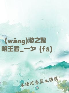 網(wǎng)游之黎明王者