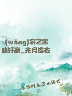 網(wǎng)游之黑心奸商