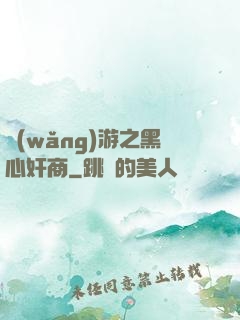 網(wǎng)游之黑心奸商