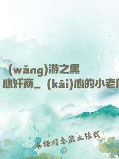 網(wǎng)游之黑心奸商