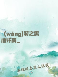 網(wǎng)游之黑心奸商