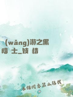 網(wǎng)游之黑暗劍士