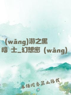 網(wǎng)游之黑暗劍士