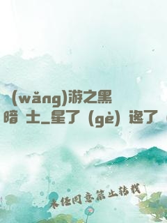 網(wǎng)游之黑暗劍士