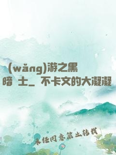 網(wǎng)游之黑暗劍士
