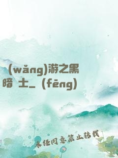 網(wǎng)游之黑暗劍士