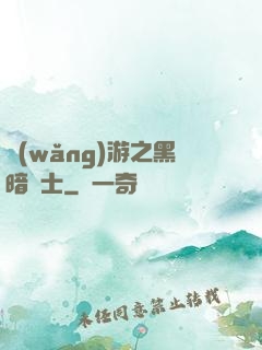 網(wǎng)游之黑暗劍士