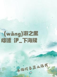 網(wǎng)游之黑暗德魯伊