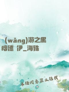 網(wǎng)游之黑暗德魯伊