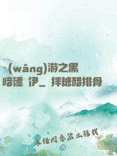 網(wǎng)游之黑暗德魯伊