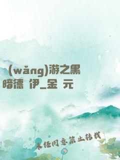 網(wǎng)游之黑暗德魯伊