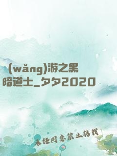 網(wǎng)游之黑暗道士