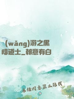 網(wǎng)游之黑暗道士