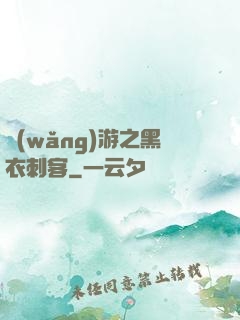 網(wǎng)游之黑衣刺客