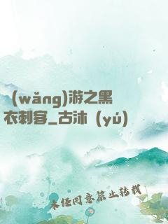 網(wǎng)游之黑衣刺客