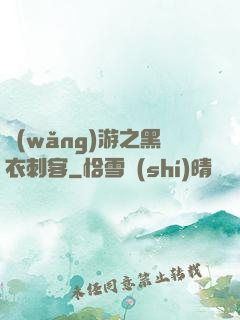 網(wǎng)游之黑衣刺客