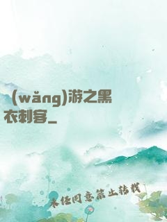 網(wǎng)游之黑衣刺客