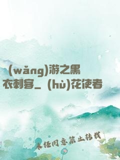 網(wǎng)游之黑衣刺客