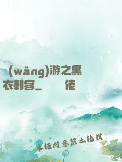網(wǎng)游之黑衣刺客