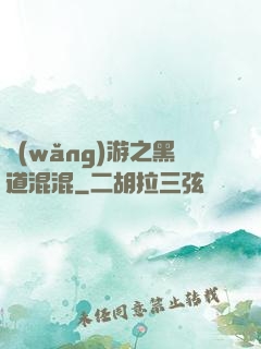 網(wǎng)游之黑道混混