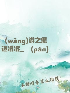 網(wǎng)游之黑道混混