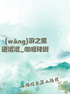 網(wǎng)游之黑道混混