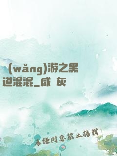 網(wǎng)游之黑道混混