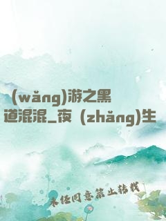 網(wǎng)游之黑道混混