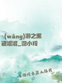 網(wǎng)游之黑道混混