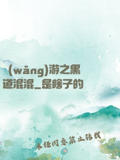 網(wǎng)游之黑道混混