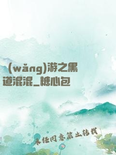 網(wǎng)游之黑道混混