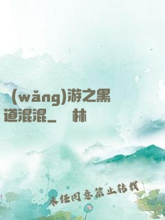 網(wǎng)游之黑道混混