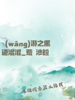 網(wǎng)游之黑道混混