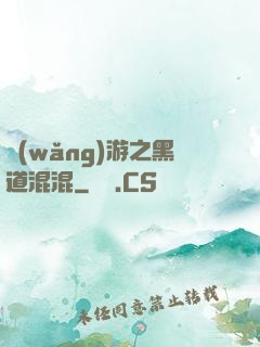 網(wǎng)游之黑道混混