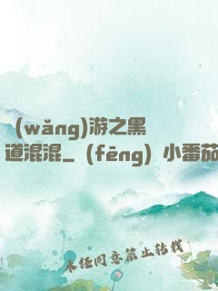 網(wǎng)游之黑道混混