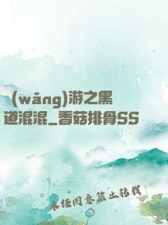 網(wǎng)游之黑道混混