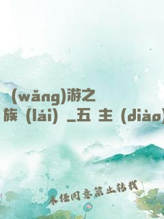 網(wǎng)游之龍族來(lái)襲