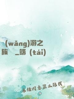 網(wǎng)游之龍族來襲