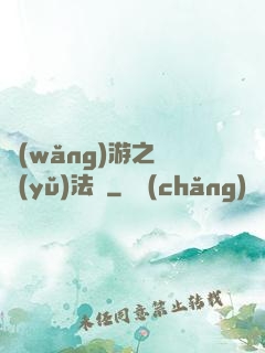 網(wǎng)游之龍語(yǔ)法師