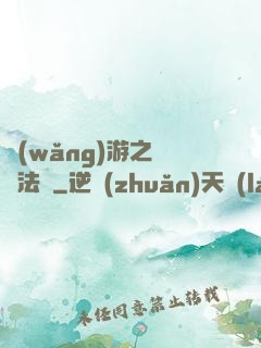 網(wǎng)游之龍語法師
