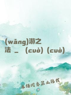 網(wǎng)游之龍語法師