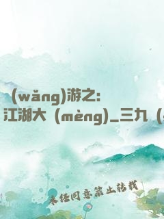 網(wǎng)游之：江湖大夢(mèng)