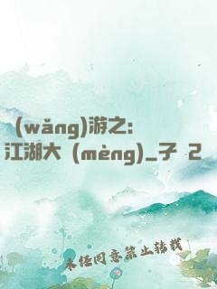 網(wǎng)游之：江湖大夢(mèng)