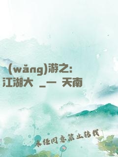 網(wǎng)游之：江湖大夢