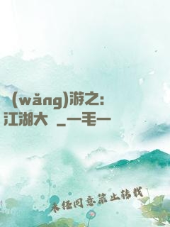 網(wǎng)游之：江湖大夢