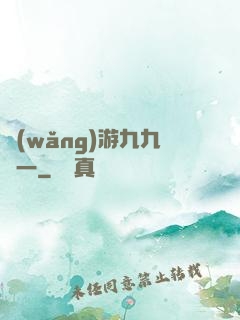 網(wǎng)游九九歸一