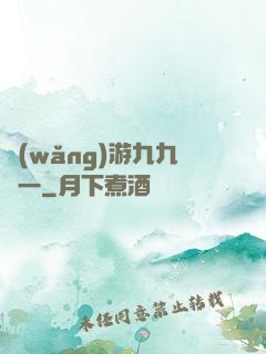網(wǎng)游九九歸一