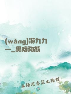 網(wǎng)游九九歸一