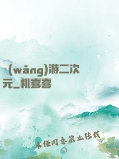 網(wǎng)游二次元