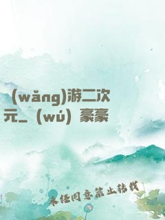 網(wǎng)游二次元